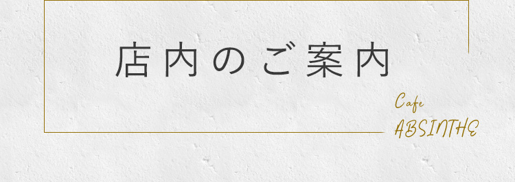 店内のご案内